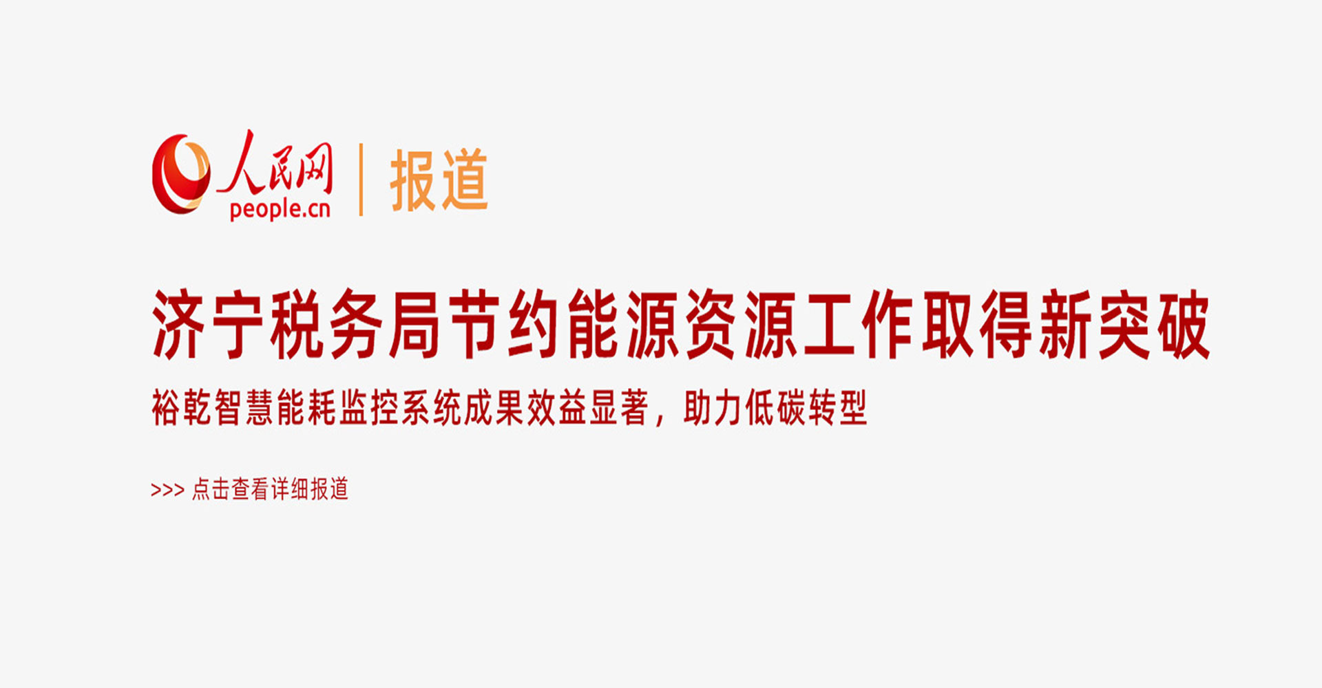 人民網(wǎng)：濟(jì)寧稅務(wù)局節(jié)約能源資源工作取得新突破！裕乾智慧能耗監(jiān)控系統(tǒng)推動(dòng)綠色建筑發(fā)展！