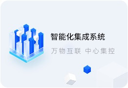 智能化集成系統(tǒng)