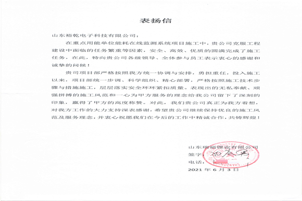 贊！裕乾電子科技有限公司獲表揚(yáng)信！