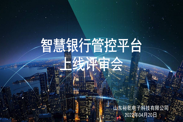 裕乾電子智慧銀行管控平臺上線評審會圓滿結(jié)束！