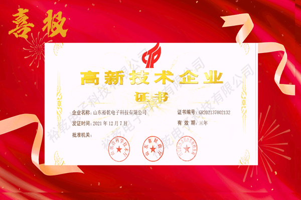 熱烈祝賀！山東裕乾電子科技喜獲高新技術(shù)企業(yè)證書！