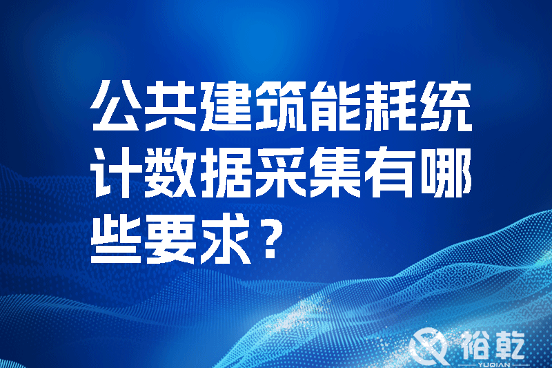 公共建筑能耗統(tǒng)計數(shù)據(jù)采集有哪些要求？如何改進能耗數(shù)據(jù)采集器？