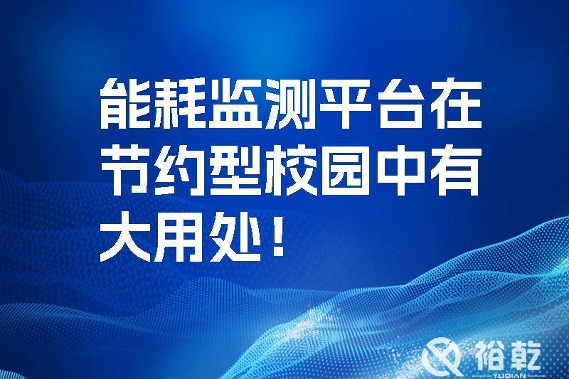 能耗監(jiān)測平臺在節(jié)約型校園中有大用處！.jpg