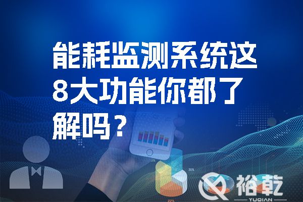 能耗監(jiān)測系統(tǒng)這8大功能你都了解嗎？.jpg