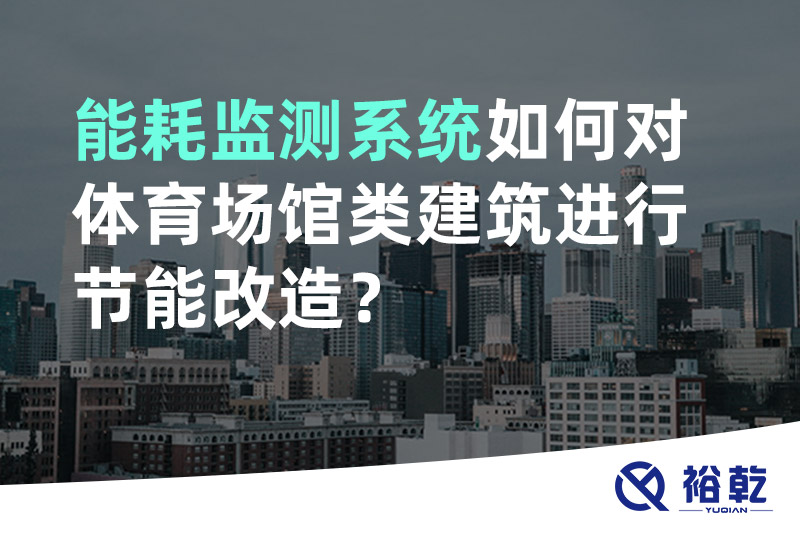 能耗監(jiān)測系統(tǒng)如何對體育場館類建筑進(jìn)行節(jié)能改造？