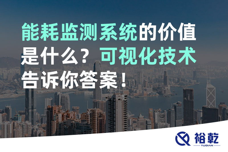 能耗監(jiān)測系統(tǒng)的價值是什么？可視化技術(shù)告訴你答案！