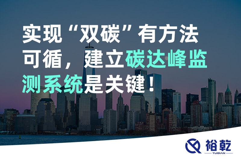 實(shí)現(xiàn)碳達(dá)峰碳中和有方法可循，建立碳達(dá)峰監(jiān)測系統(tǒng)是關(guān)鍵！