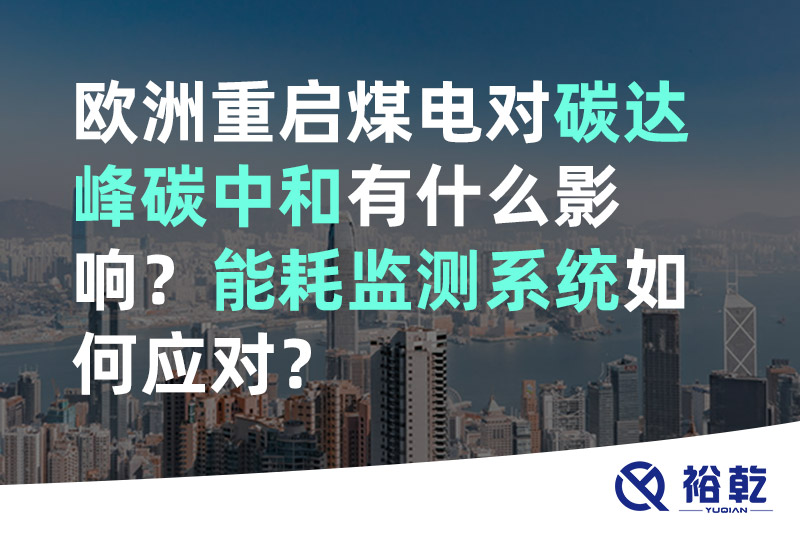 歐洲重啟煤電對碳達峰碳中和有什么影響？能耗監(jiān)測系統(tǒng)如何應對？