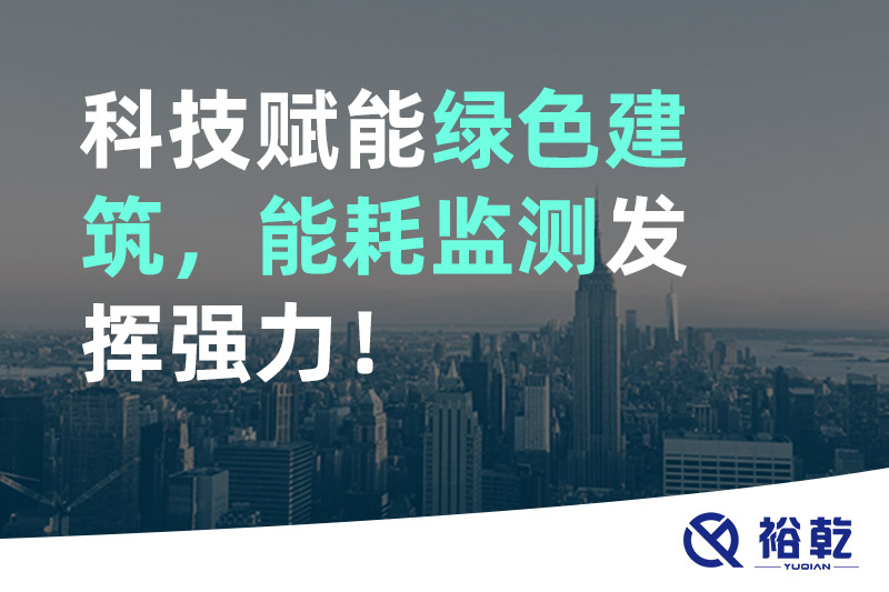 科技賦能綠色建筑，能耗監(jiān)測(cè)發(fā)揮強(qiáng)力！