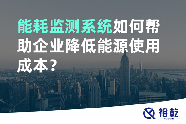 能耗監(jiān)測系統(tǒng)如何幫助企業(yè)降低能源使用成本？