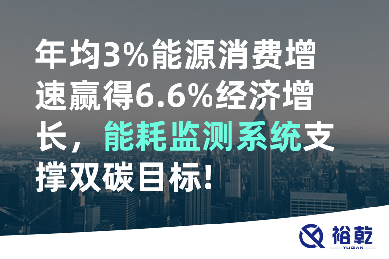 年均3%能源消費(fèi)增速贏得6.6%經(jīng)濟(jì)增長(zhǎng)，能耗監(jiān)測(cè)系統(tǒng)支撐雙碳目標(biāo)!