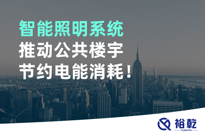 智能照明系統(tǒng)推動公共樓宇節(jié)約電能消耗！
