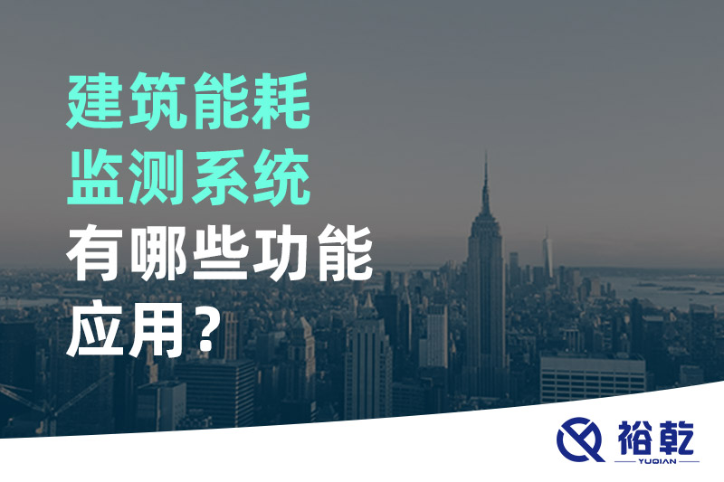 建筑能耗監(jiān)測(cè)系統(tǒng)有哪些功能應(yīng)用？
