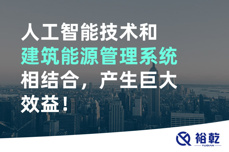 人工智能技術(shù)和建筑能源管理系統(tǒng)相結(jié)合，產(chǎn)生巨大效益！