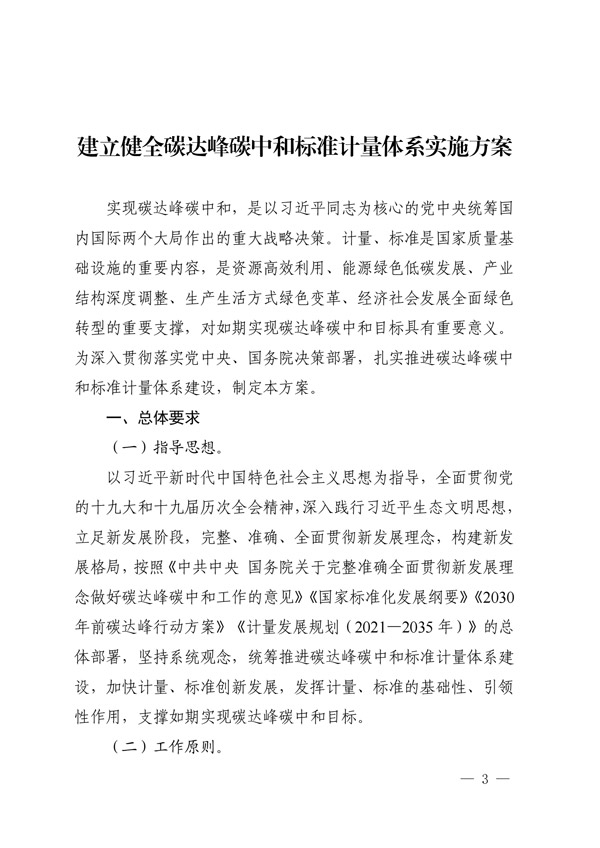 建立健全碳達(dá)峰碳中和標(biāo)準(zhǔn)計量體系實(shí)施方案_00.jpg