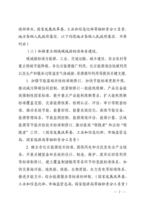 建立健全碳達(dá)峰碳中和標(biāo)準(zhǔn)計量體系實(shí)施方案_04.jpg
