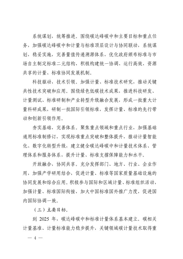 建立健全碳達(dá)峰碳中和標(biāo)準(zhǔn)計量體系實(shí)施方案_01.jpg