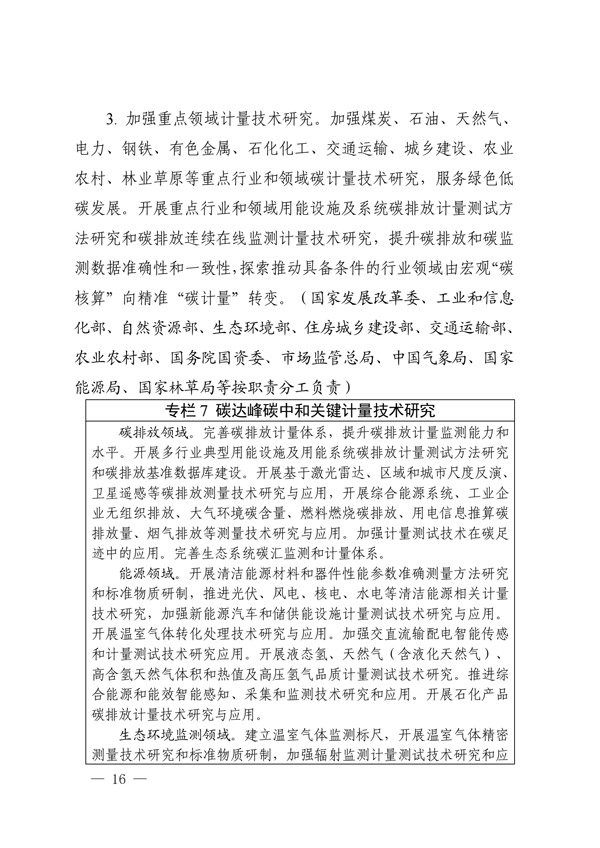 建立健全碳達(dá)峰碳中和標(biāo)準(zhǔn)計量體系實(shí)施方案_13.jpg