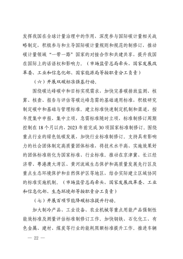 建立健全碳達(dá)峰碳中和標(biāo)準(zhǔn)計量體系實(shí)施方案_19.jpg