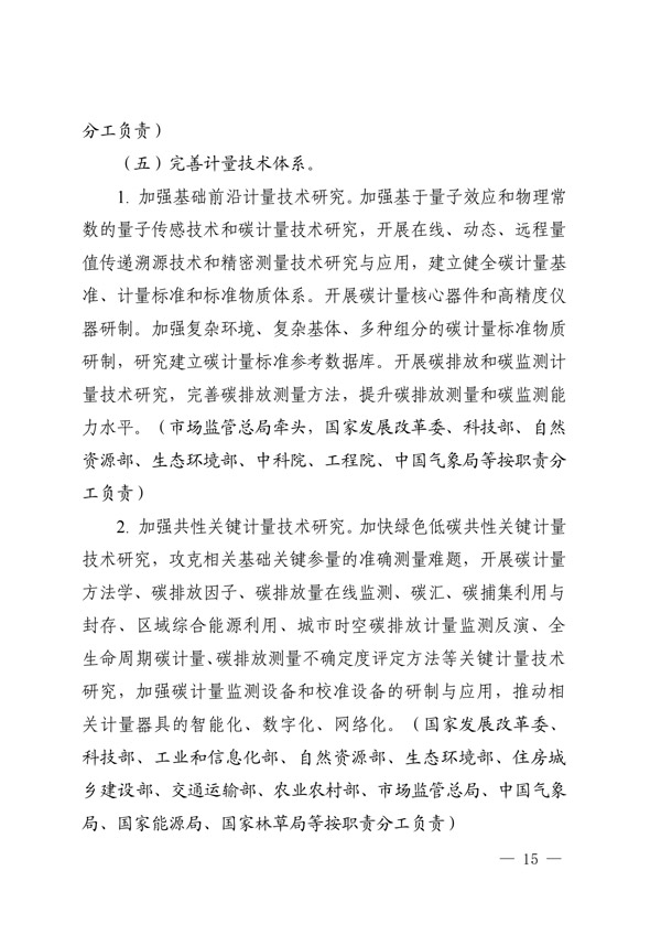建立健全碳達(dá)峰碳中和標(biāo)準(zhǔn)計量體系實(shí)施方案_12.jpg