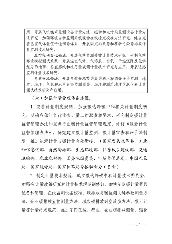 建立健全碳達(dá)峰碳中和標(biāo)準(zhǔn)計量體系實(shí)施方案_14.jpg