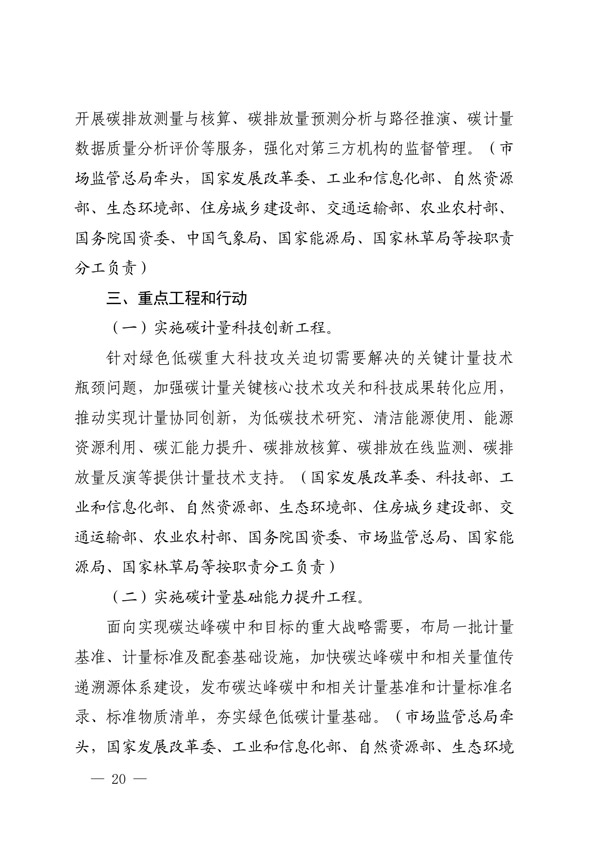 建立健全碳達(dá)峰碳中和標(biāo)準(zhǔn)計量體系實(shí)施方案_17.jpg