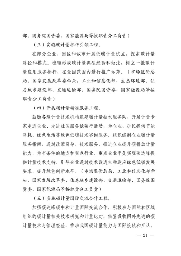 建立健全碳達(dá)峰碳中和標(biāo)準(zhǔn)計量體系實(shí)施方案_18.jpg