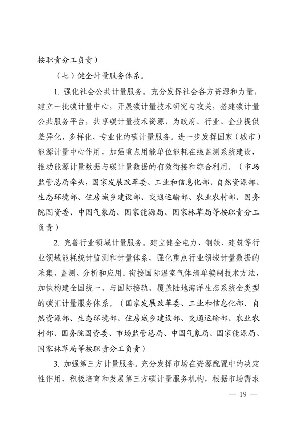 建立健全碳達(dá)峰碳中和標(biāo)準(zhǔn)計量體系實(shí)施方案_16.jpg