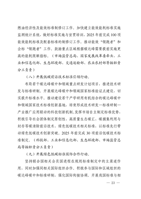 建立健全碳達(dá)峰碳中和標(biāo)準(zhǔn)計量體系實(shí)施方案_20.jpg
