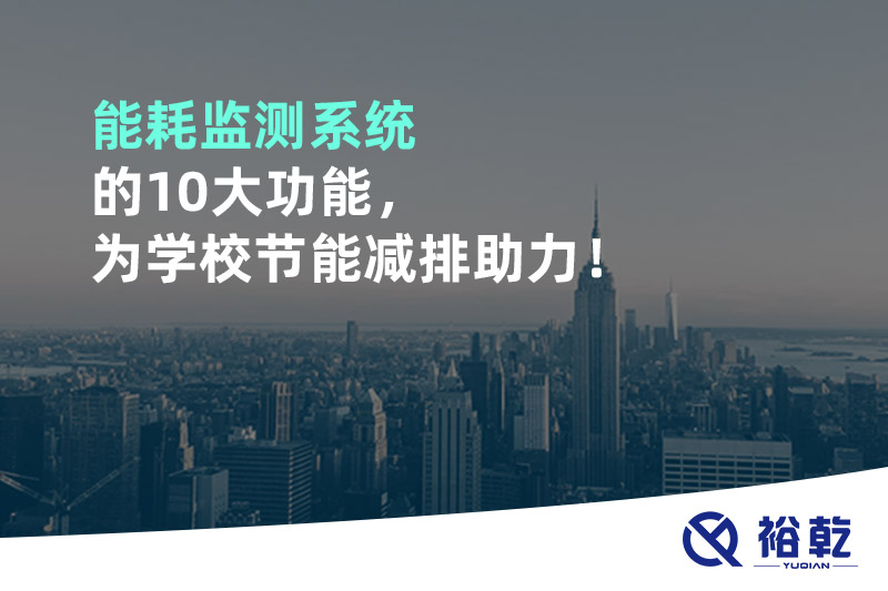 能耗監(jiān)測(cè)系統(tǒng)的10大功能，為學(xué)校節(jié)能減排助力！