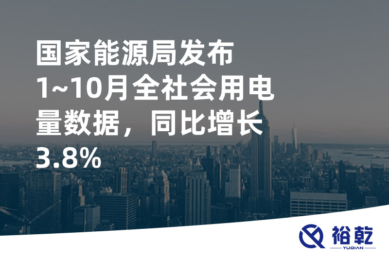 國家能源局發(fā)布1~10月全社會(huì)用電量數(shù)據(jù)，同比增長3.8%