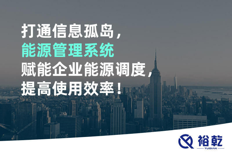 打通信息孤島，能源管理系統(tǒng)賦能企業(yè)能源調(diào)度，提高使用效率！