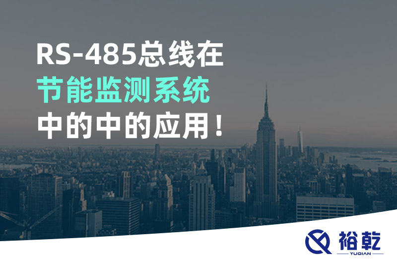 RS-485總線在節(jié)能監(jiān)測(cè)系統(tǒng)中的中的應(yīng)用！