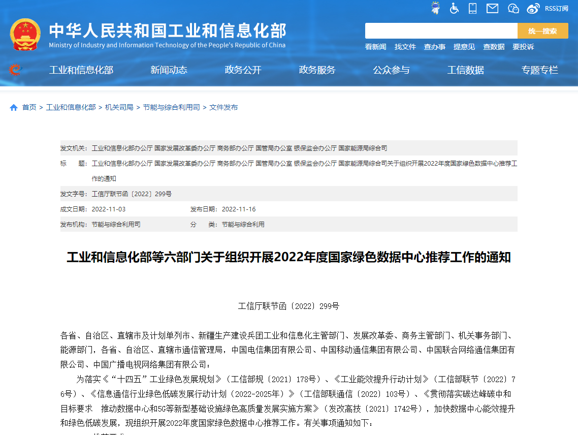 工業(yè)和信息化部等六部門關(guān)于組織開(kāi)展2022年度國(guó)家綠色數(shù)據(jù)中心推薦工作的通知！