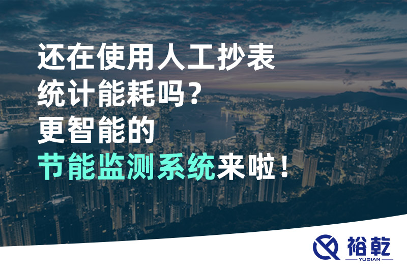還在使用人工抄表統(tǒng)計(jì)能耗嗎？更智能的節(jié)能監(jiān)測(cè)系統(tǒng)來(lái)啦！