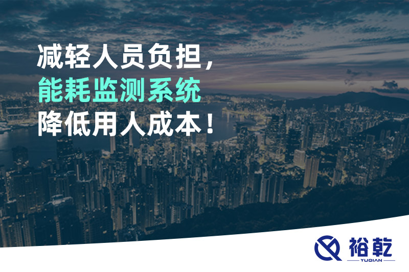 減輕人員負(fù)擔(dān)，能耗監(jiān)測系統(tǒng)降低用人成本！