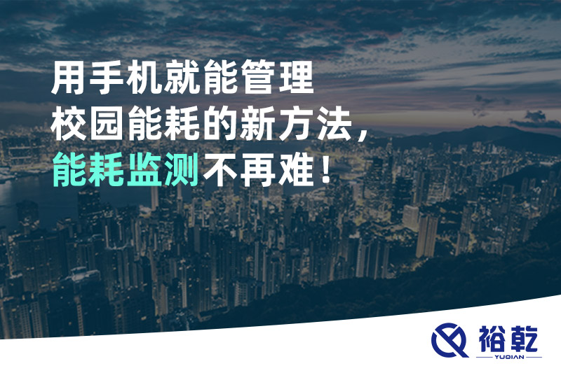 用手機就能管理校園能耗的新方法，能耗監(jiān)測不再難！