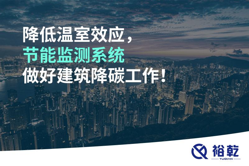 降低溫室效應(yīng)，節(jié)能監(jiān)測(cè)系統(tǒng)做好建筑降碳工作！