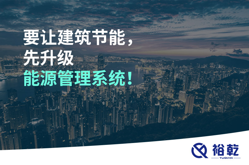 要讓建筑節(jié)能，先升級能源管理系統(tǒng)！