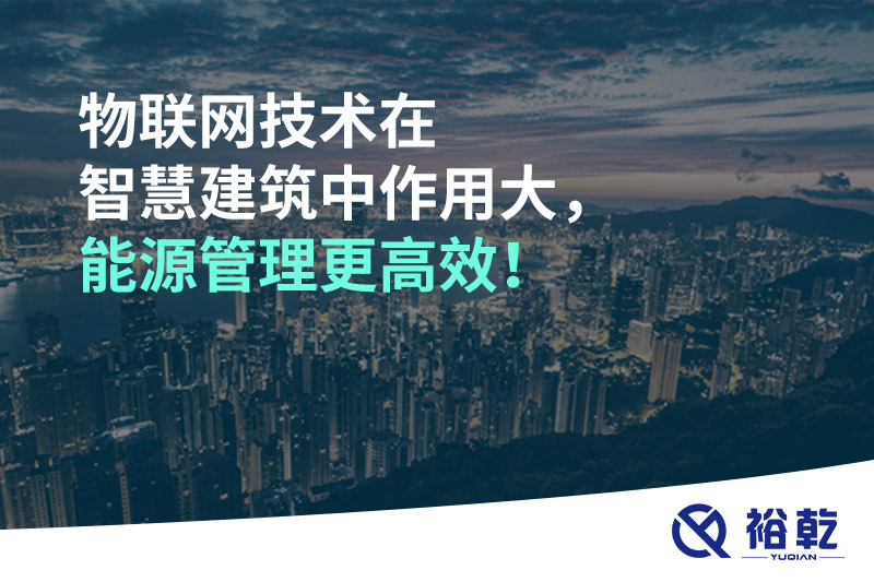 物聯(lián)網(wǎng)技術(shù)在智慧建筑中作用大，能源管理更高效！