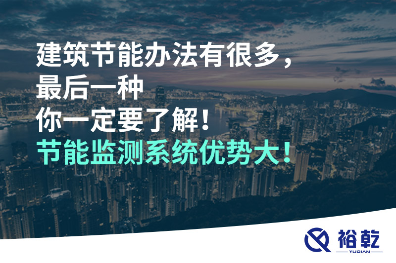 建筑節(jié)能辦法有很多，最后一種你一定要了解！