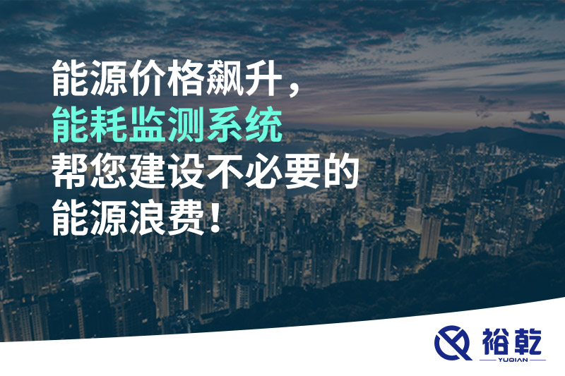 能源價(jià)格飆升，能耗監(jiān)測系統(tǒng)幫您建設(shè)不必要的能源浪費(fèi)！