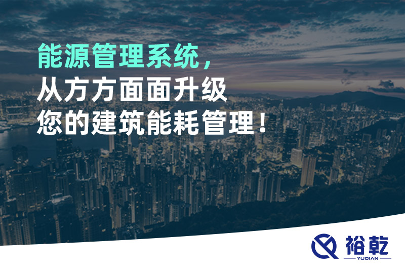 能源管理系統(tǒng)，從方方面面升級您的建筑能耗管理！