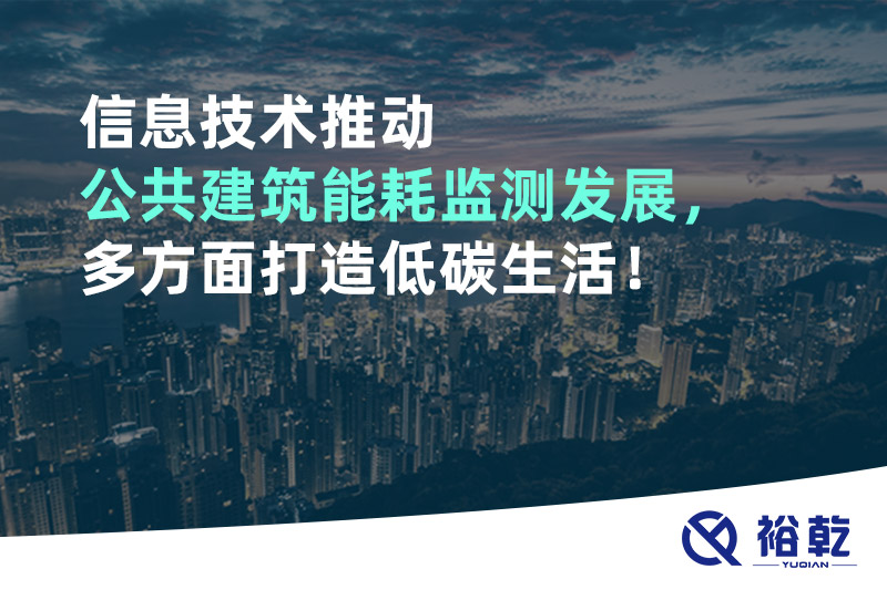 信息技術(shù)推動(dòng)公共建筑能耗監(jiān)測(cè)發(fā)展，多方面打造低碳生活！