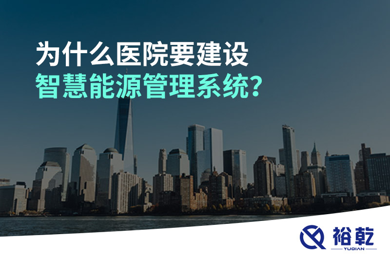 為什么醫(yī)院要建設(shè)智慧能源管理系統(tǒng)？