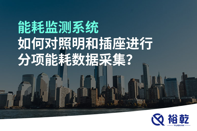 能耗監(jiān)測系統(tǒng)如何對照明和插座進行分項能耗數(shù)據(jù)采集？