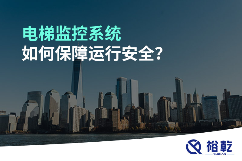 電梯監(jiān)控系統(tǒng)如何保障運(yùn)行安全？