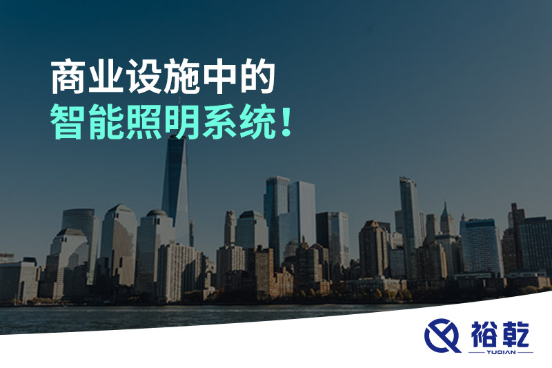 商業(yè)設(shè)施中的智能照明系統(tǒng)！