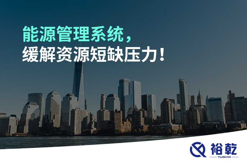 能源管理系統(tǒng)，緩解資源短缺壓力！