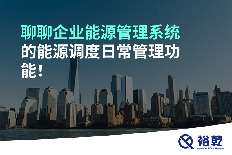 聊聊企業(yè)能源管理系統(tǒng)的能源調(diào)度日常管理功能！